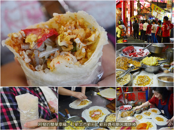 新莊媽祖廟口潤餅捲all