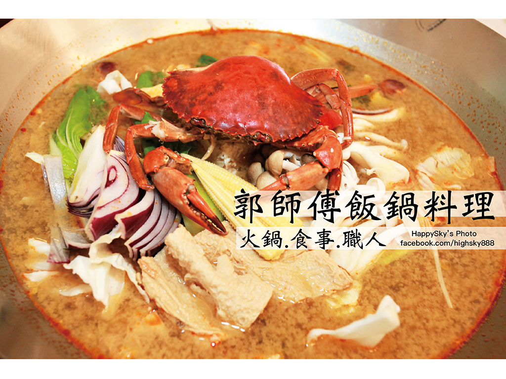 郭師傅飯鍋料理.jpg