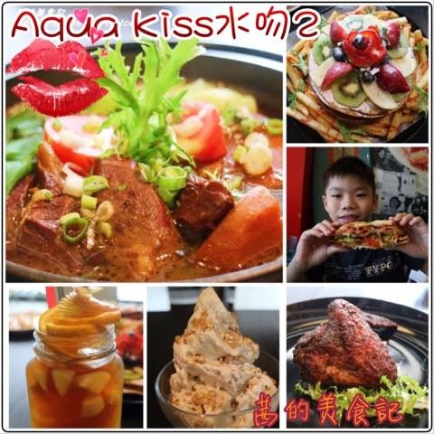 Aqua Kiss 水吻2(Surfer店):【台北內湖區】愛評體驗團『Aqua Kiss 水吻2(Surfer店)』披薩千層塔/炸雞翅/還有近期推出商業午餐Kiss精燉紅燒牛肉麵 都非常好吃