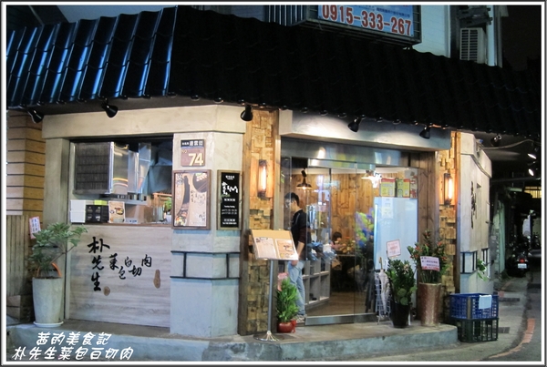 朴先生菜包白切肉 Mister Park Bossam：【台北中正區】韓式料理『朴先生菜包白切肉 Mister Park Bossam』永康街美食