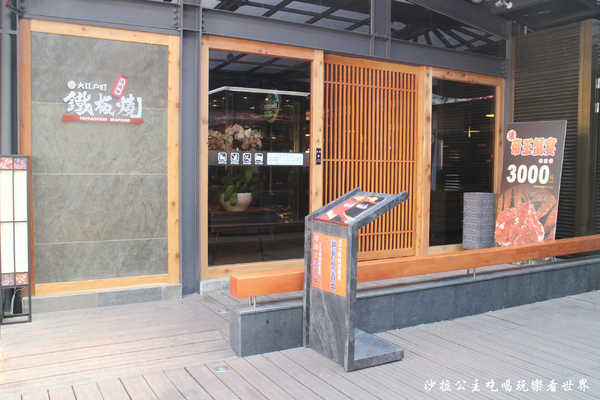 大江戶町活海鮮鐵板燒:台中小三井『大江戶町活海鮮鐵板燒』超高CP值美食/漁市鐵板燒