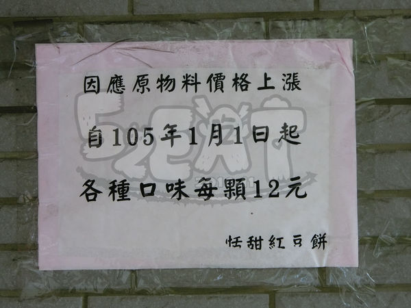 食記恬甜紅豆餅1.jpg