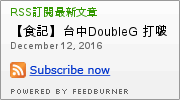 打啵G(台中向上店):【食記】台中DoubleG 打啵G起司年糕鍋(台灣3號店)-釜山向上站地鐵主題餐廳@台中西區韓式料理 : 釜山電影節加持的鍋巴烤雞