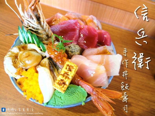 信兵衛:〖台中│美食〗信兵衛 ❤ 手作丼飯壽司日式料理,靠近中華夜市,用料實在,價格平價,大推他們家的牛五花握壽司!!