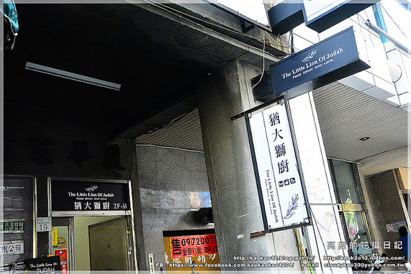 猶大獅廚 The little lion of Judah：【高雄】前金區。猶大獅廚 The little lion of Judah 義式料理餐廳