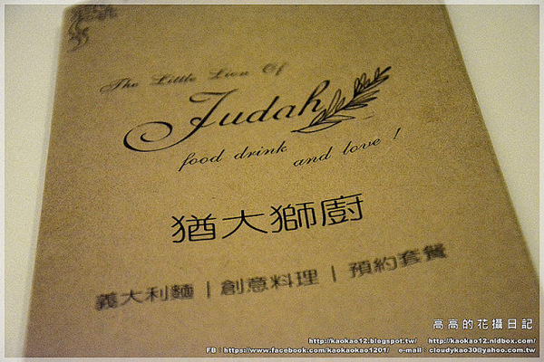 猶大獅廚 The little lion of Judah：【高雄】前金區。猶大獅廚 The little lion of Judah 義式料理餐廳