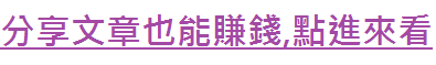 分享文章也能賺錢