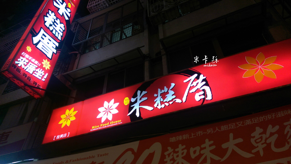 米糕厝(河南店)：【高雄/食﹡前鎮】市區內的平價樸實．米糕厝