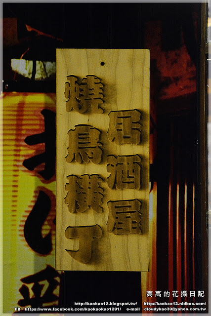 燒鳥橫丁：【高雄】新興區。燒鳥橫丁 小酌．串燒．居酒屋