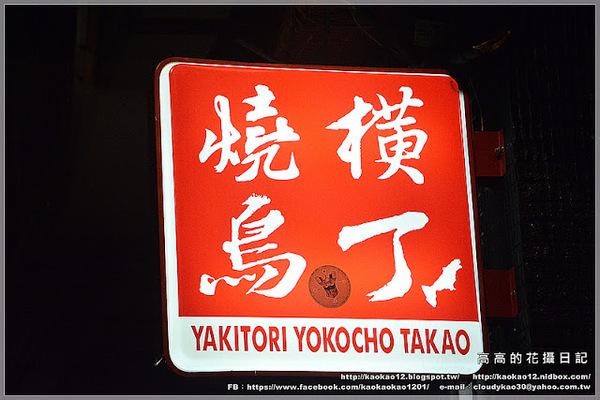 燒鳥橫丁：【高雄】新興區。燒鳥橫丁 小酌．串燒．居酒屋