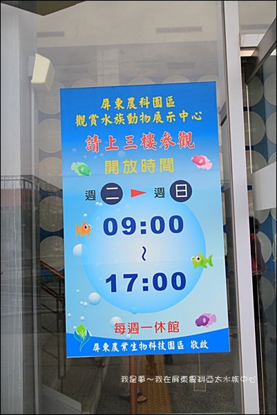 屏東農科亞太水族中心02.jpg