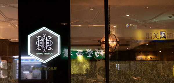 TUTTO Fresco 翡冷翠義式餐廳：『台北||台北車站』都市裡的義國田園風料理-TUTTO Fresco 翡冷翠義式餐廳