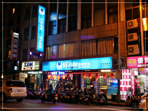 1114-鮮納肚長安店1