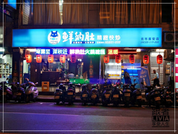 1114-鮮納肚長安店2