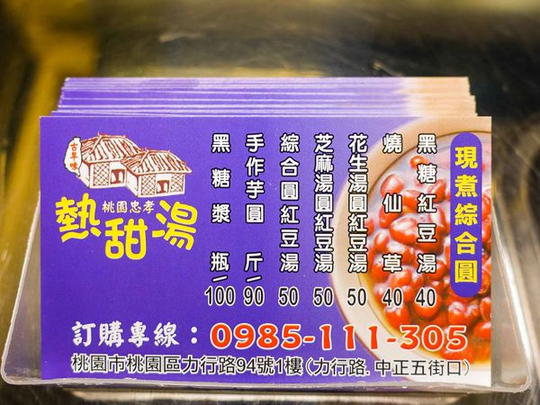 【桃園小吃】桃園忠孝甜品專賣-現煮!手工芋圓湯圓大湯圓,以黑糖入湯的極品熱甜湯.冬至/元宵/燒仙草/湯圓紅豆湯/花生湯圓/芝麻湯圓/桃園美食/在地人推薦必吃