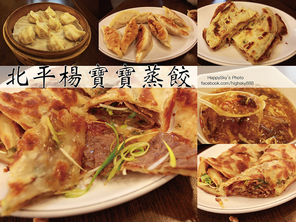 北平楊寶寶蒸餃.jpg