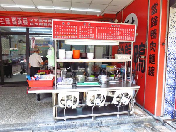 【板橋美食】阿木當歸鴨麵線-在地人推薦美食