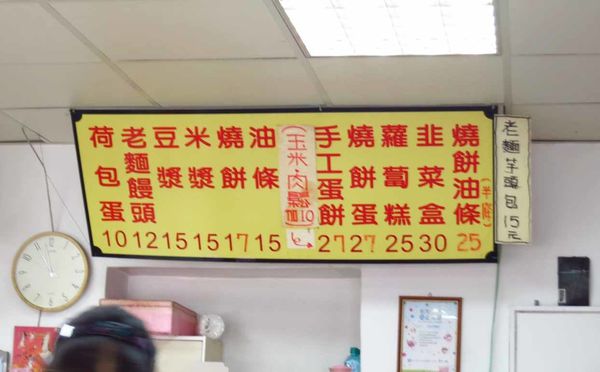 【蘆洲】弘記豆漿店-每天現桿現烤的燒餅