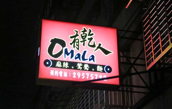 【板橋】有乾人鴛鴦麻辣火鍋-巷弄隱藏版的食材大份量麻辣火鍋