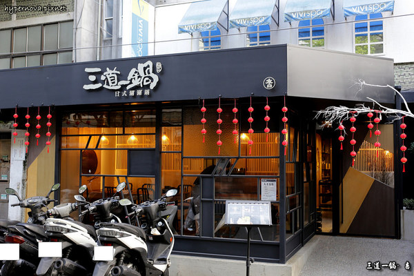 三道一鍋 杳 概念店:三道一鍋 · 杳 概念店 日式涮涮鍋 國父紀念館站美食 CP值高 精緻又好吃的養生火鍋