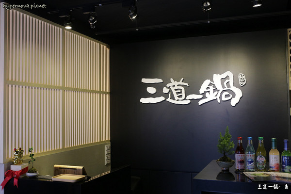 三道一鍋 杳 概念店:三道一鍋 · 杳 概念店 日式涮涮鍋 國父紀念館站美食 CP值高 精緻又好吃的養生火鍋