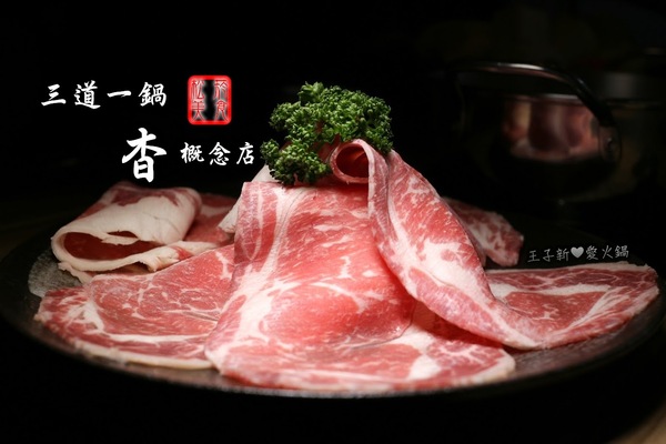 三道一鍋 杳 概念店:三道一鍋 · 杳 概念店 日式涮涮鍋 國父紀念館站美食 CP值高 精緻又好吃的養生火鍋