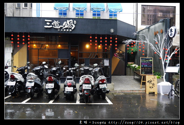 【台北食記】台北火鍋|國父記念館日式火鍋|三道一鍋 杳概念店