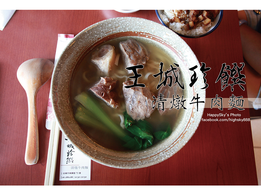 王城珍饌清燉牛肉麵.jpg