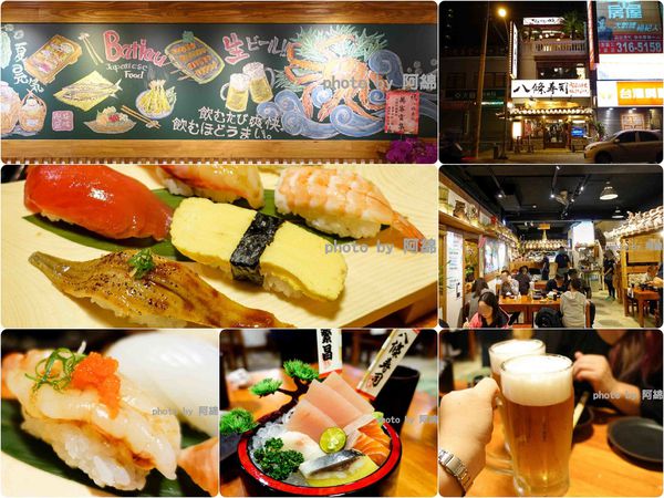 【桃園日式】八條壽司 南平店-不用跑三峽排隊吃壽司，愈夜愈美！桃園藝文特區深夜食堂．cp值高/宵夜/居酒屋/平價日本料理/桃園美食/在地人推薦必吃