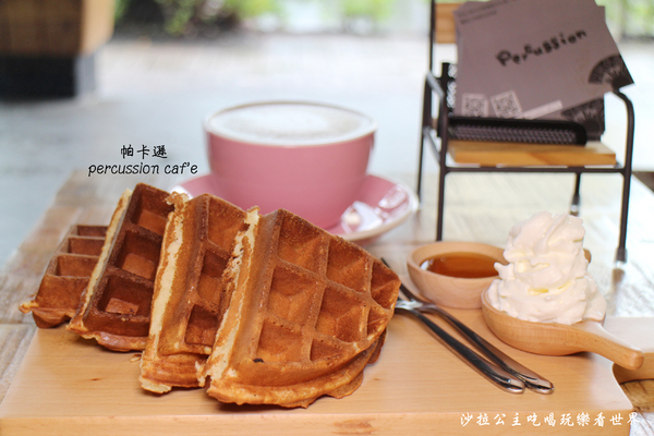 帕卡遜 percussion caf'e:板橋咖啡下午茶『帕卡遜 percussion caf'e』新北耶誕城/鬆餅