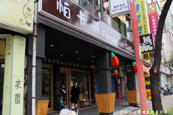 帕卡遜 percussion caf'e:板橋咖啡下午茶『帕卡遜 percussion caf'e』新北耶誕城/鬆餅