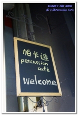 帕卡遜 percussion caf'e：新板咖啡輕食．打擊樂美女的特色咖啡小店──帕卡遜Percussion Caf'e