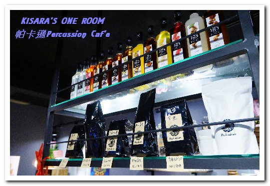 帕卡遜 percussion caf'e：新板咖啡輕食．打擊樂美女的特色咖啡小店──帕卡遜Percussion Caf'e