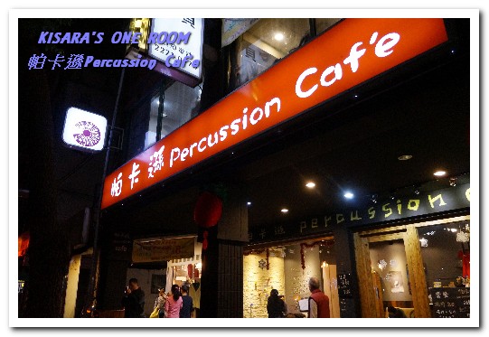 帕卡遜 percussion caf'e：新板咖啡輕食．打擊樂美女的特色咖啡小店──帕卡遜Percussion Caf'e
