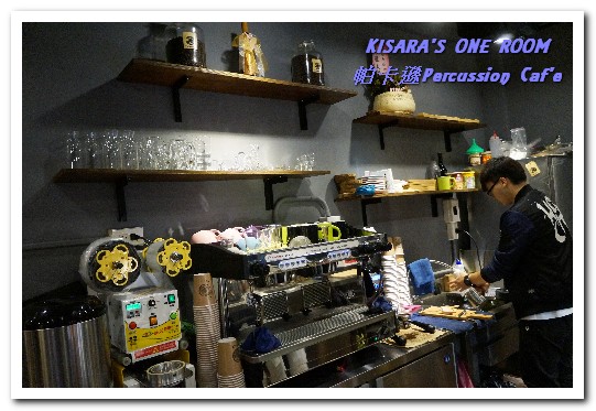 帕卡遜 percussion caf'e：新板咖啡輕食．打擊樂美女的特色咖啡小店──帕卡遜Percussion Caf'e