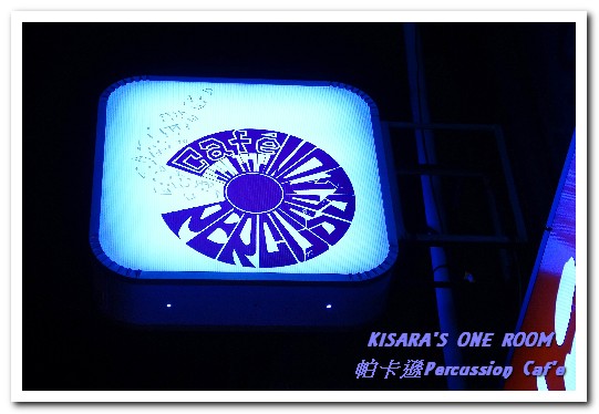 帕卡遜 percussion caf'e：新板咖啡輕食．打擊樂美女的特色咖啡小店──帕卡遜Percussion Caf'e