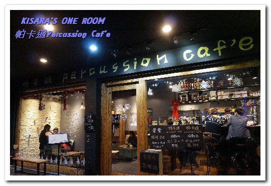 帕卡遜 percussion caf'e：新板咖啡輕食．打擊樂美女的特色咖啡小店──帕卡遜Percussion Caf'e