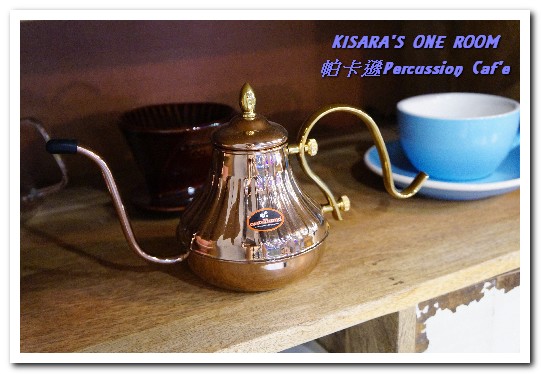 帕卡遜 percussion caf'e：新板咖啡輕食．打擊樂美女的特色咖啡小店──帕卡遜Percussion Caf'e