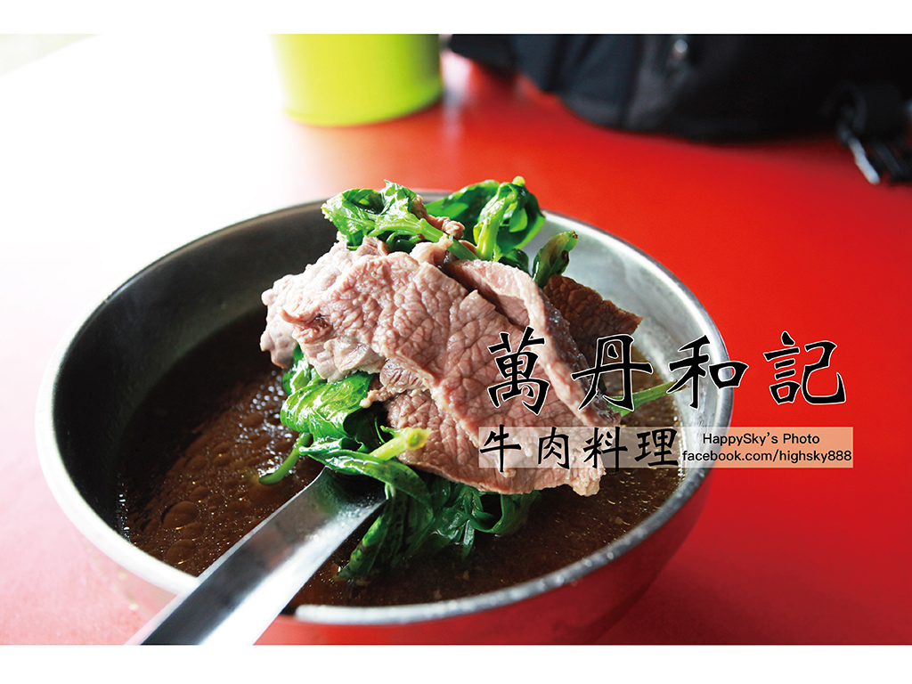 萬丹和記牛肉店.jpg