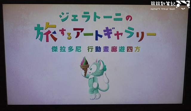 傑拉多尼行動畫廊