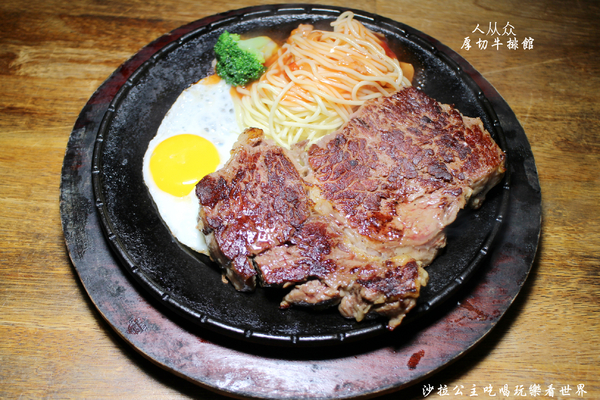 人从众厚切牛排館:台北車站牛排『人从众厚切牛排館-南陽店』南陽街/小火鍋