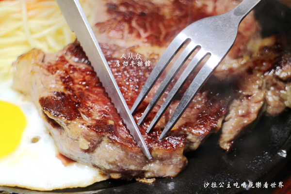 人从众厚切牛排館:台北車站牛排『人从众厚切牛排館-南陽店』南陽街/小火鍋