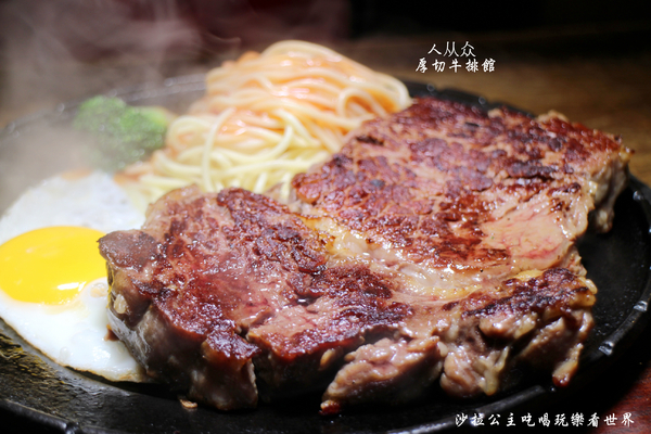 人从众厚切牛排館:台北車站牛排『人从众厚切牛排館-南陽店』南陽街/小火鍋