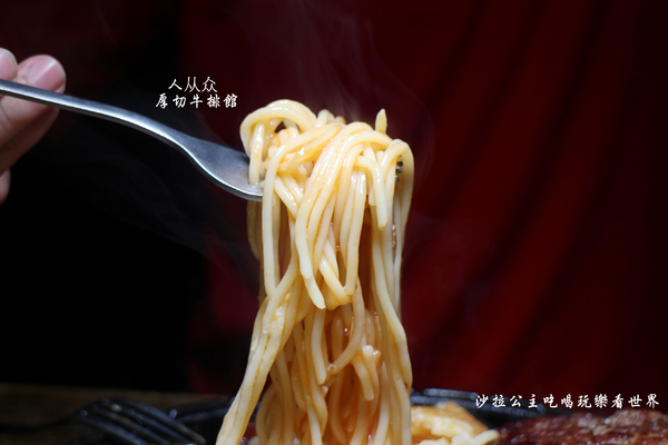 人从众厚切牛排館:台北車站牛排『人从众厚切牛排館-南陽店』南陽街/小火鍋