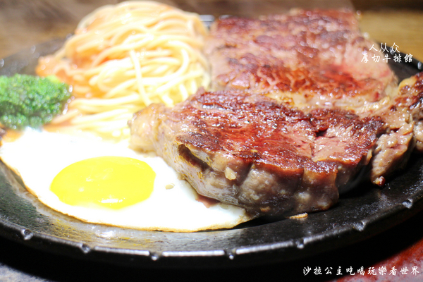 人从众厚切牛排館:台北車站牛排『人从众厚切牛排館-南陽店』南陽街/小火鍋