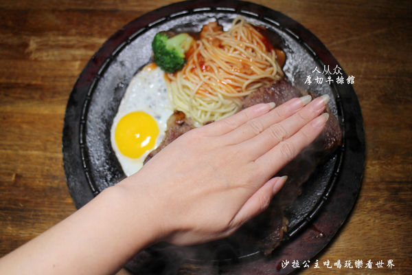 人从众厚切牛排館:台北車站牛排『人从众厚切牛排館-南陽店』南陽街/小火鍋