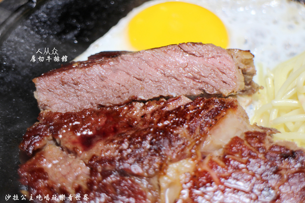 人从众厚切牛排館:台北車站牛排『人从众厚切牛排館-南陽店』南陽街/小火鍋