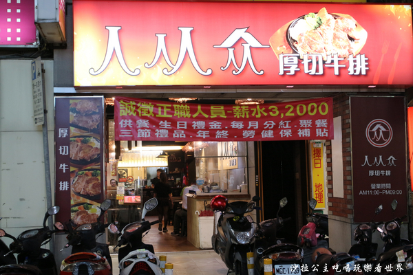 人从众厚切牛排館:台北車站牛排『人从众厚切牛排館-南陽店』南陽街/小火鍋