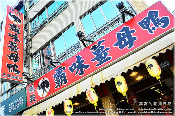 霸味薑母鴨(民生店)：【高雄】新興區。霸味薑母鴨 高雄旗艦店《立冬中午就來吃薑母鴨！》