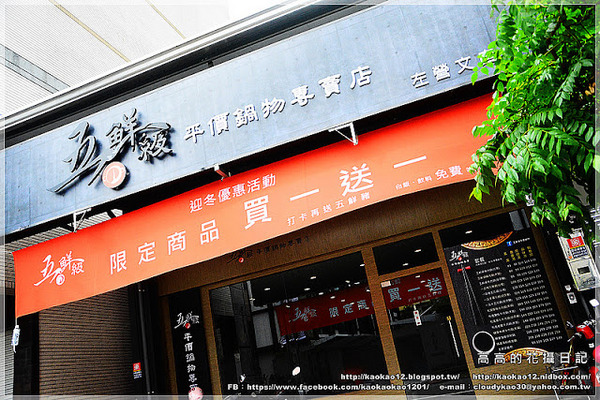 五鮮級平價鍋物專賣店 左營店：【高雄】左營區。五鮮級平價鍋物專賣店 左營店